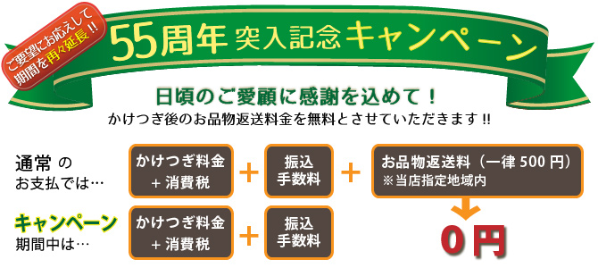 ご好評につき、期間延長決定!!【55周年突入記念キャンペーン】日頃のご愛顧に感謝を込めて、かけつぎ後のお品物返送料金を無料とさせていただきます!!