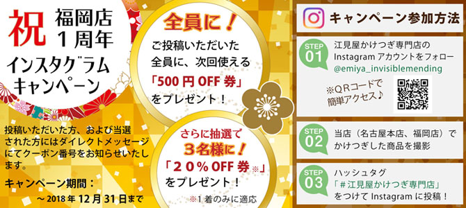 福岡店1周年インスタグラムキャンぺーン開催! かけつぎ写真の投稿で次回使える500円オフ券をプレゼント! 江見屋かけつぎ専門店のアカウントをフォローして、ハッシュタグ #江見屋かけつぎ専門店 で投稿してください。