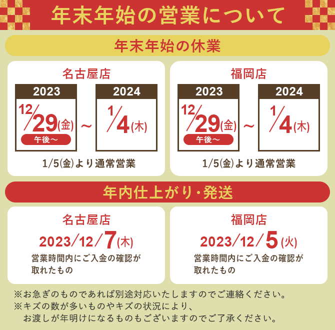 年末年始の営業についてお知らせ 名古屋店、福岡店ともに12/29の午後からから休業。2024/1/5から通常営業です。
