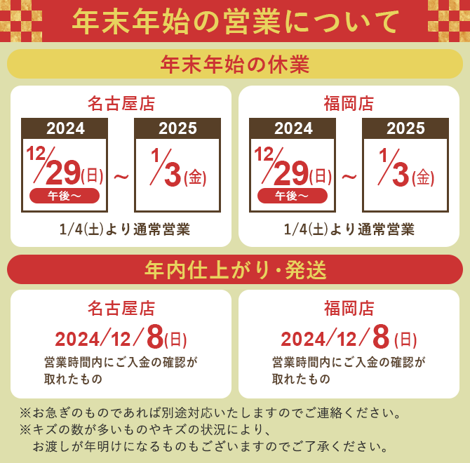 年末年始の営業についてお知らせ 名古屋店、福岡店ともに12/29の午後からから休業。2025/1/4から通常営業です。