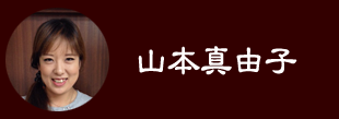 山本真由子