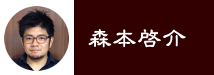 森本啓介